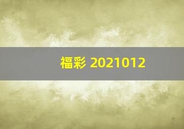 福彩 2021012